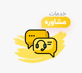 خدمات مشاوره